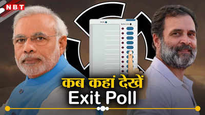 Lok Sabha Exit Poll Time: आज आएंगे लोकसभा चुनाव एग्जिट पोल के नतीजे,  जानिए कब और कहां देखें