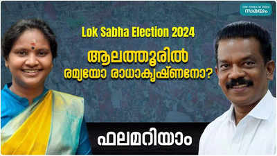Alathur lok sabha election result 2024 kerala: പ്രചാരണത്തിന് മോദി നേരിട്ടെത്തിയ മണ്ഡലം; ആലത്തുരിൽ ലീഡ് ഉയർത്തി എൽഡിഎഫ്; തത്സമയം ഫലം അറിയാം