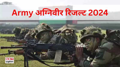 Army Agniveer Result 2024: यूपी एआरओ, दिल्ली आईआरओ के लिए अग्निवीर CEE रिजल्ट जारी, डाउनलोड करें joinindianarmy पीडीएफ