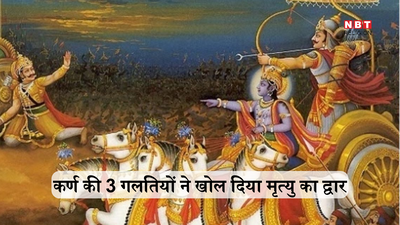 Mahabharat Katha: महाभारत में कर्ण को मिले ये 3 शाप और कुरुक्षेत्र युद्ध के 17वें दिन हो गई उसकी मौत