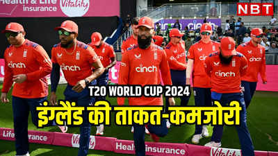 T20 World Cup 2024: डिफेंडिंग चैंपियन इंग्लैंड क्या इस बार भी उठा पाएगा कप, जानें टीम की ताकत-कमजोरी