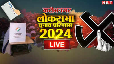 Karimnagar Lok Sabha Chunav Result 2024: तेलंगाना की करीमनगर सीट से बीजेपी के बंदी संजय कुमार जीते