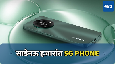 सर्वात स्वस्त स्वदेशी 5G Phone लाँच; असे आहेत Lava Yuva 5G ची फीचर्स