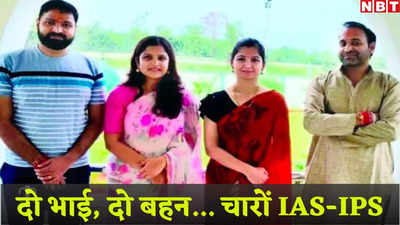 प्रतापगढ़ के बैंक मैनेजर के घर मां सरस्वती का वास! 3 साल के भीतर 4 बच्‍चों ने क्रैक की UPSC, बन गए IAS और IPS