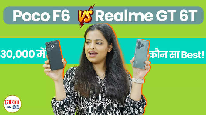 Poco F6 vs Realme GT 6T: 30,000 रुपये में कौन सा फोन है बेहतर?