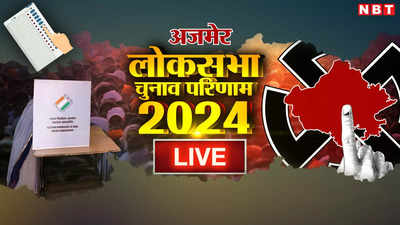 Ajmer Lok Sabha Chunav Result 2024: अजमेर में भागीरथ चौधरी ने खिलाया कमल, कांग्रेस के रामचंद्र को 329991 वोटों से दी शिकस्त