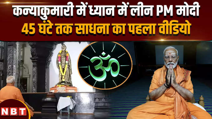 PM Modi Meditation: ध्यानमग्न पीएम मोदी, कन्याकुमारी के विवेकानंद रॉक मेमोरियल पर कर रहे साधना