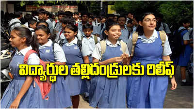 TG Schools: విద్యార్థుల తల్లిదండ్రులకు రిలీఫ్.. ప్రైవేట్ స్కూల్స్‌పై కీలక ఆదేశాలు