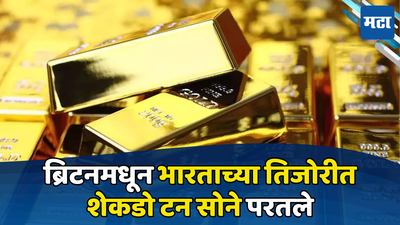 RBI Gold Stock: ब्रिटनच्या तिजोरीतून सोन्याची ‘घरवापसी’, जाणून घ्या सध्या परदेशात किती सोने जमा