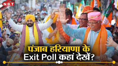 Punjab Haryana Exit Poll Time: कब और कितने बजे आएंगे पंजाब और हरियाणा लोकसभा चुनाव एग्जिट पोल के नतीजे? जानें