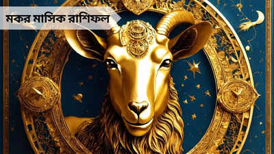 Capricorn Monthly Horoscope: জুনে নতুন চাকরির সুযোগ মকর জাতকদের, পারিবারিক সম্পত্তি লাভেরও প্রবল যোগ