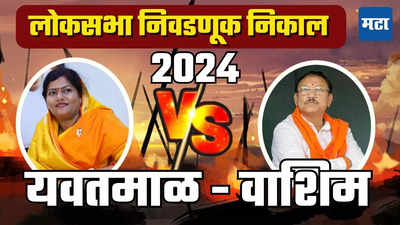 Yavatmal–Washim Loksabha Election Result 2024 : ठाकरेंचे शिलेदार संजय देशमुख विजयी, महायुतीचा पराभव