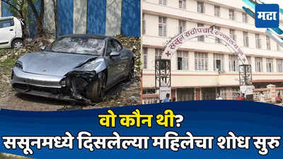Pune Car Accident: ससूनमध्ये रक्तनमुन्यांची अदलाबदल, ती महिला कोण? गूढ वाढलं; मिस्टरी वूमनचा शोध सुरु