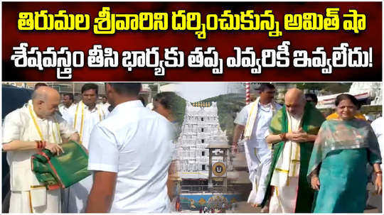 union home minister amit shah visits tirumala and offer prayers in srivari temple