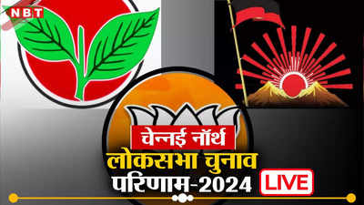 Chennai North Lok Sabha Chunav Result 2024: DMK ने फिर मारी बाजी, डॉ. कलानिधि वीरस्वामी जीते
