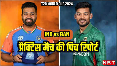 IND vs BAN: बल्लेबाज या गेंदबाज किसका बोलबाला, T20 World Cup में भारत-बांग्लादेश के बीच प्रैक्टिस मैच की पिच रिपोर्ट