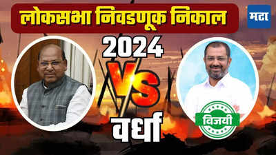 Wardha Loksabha Election Result 2024 : शरदचंद्र पवार गटाचे अमर काळे विजयी, भाजपची पिछेहाट