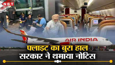 एयर इंडिया की फ्लाइट का बुरा हाल, 20 घंटे की देरी पर सरकार ने थमाया नोटिस, जानिए पूरी बात