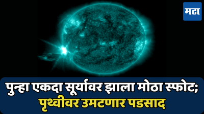 Solar Storm! पुन्हा झाला सूर्यावर स्फोट, पृथ्‍वीवर नवीन सौर वादळ येण्याचा धोका