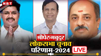 Sriperumbudur Lok Sabha Chunav Result 2024: टीआर बालू की दोबारा हुई जीत, दूसरे उम्मीदवार रह गए काफी पीछे