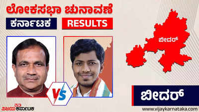 LIVE| Bidar Election 2024 Results: ಭಗವಂತ್ ಖೂಬಾ ವಿರುದ್ಧ ಸಾಗರ್ ಖಂಡ್ರೆಗೆ  ಭರ್ಜರಿ ಗೆಲುವು