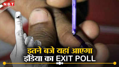 Bihar Exit Poll Time: बिहार लोकसभा चुनाव का एग्जिट पोल कब आएगा? जानें कहां-कहां दिखेगा लाइव