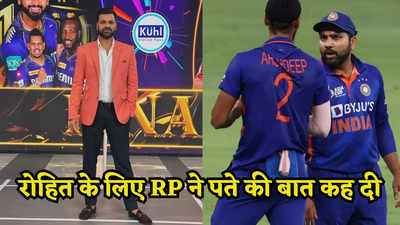 रोहित शर्मा को आरपी सिंह ने दे डाली चेतवानी, इस खिलाड़ी पर नहीं रहे निर्भर, डुबा देगा नाम!
