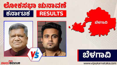 LIVE| Belagavi Election 2024 Results: ಮೃಣಾಲ್ ಹೆಬ್ಬಾಳ್ಕರ್‌ ವಿರುದ್ಧ ಜಗದೀಶ್ ಶೆಟ್ಟರ್‌ ಜಯಭೇರಿ
