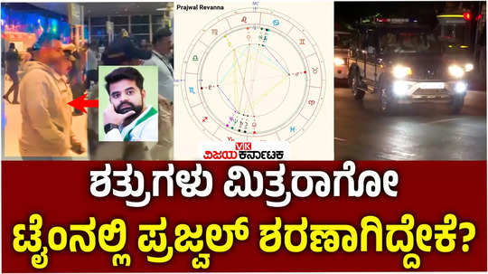 hassan pen drive case prajwal revanna enter bangalore as per the astrologers advice says the sources