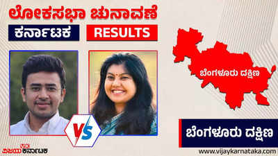 LIVE| Bengaluru South Election 2024 Results: ತೇಜಸ್ವಿ ಸೂರ್ಯಗೆ ಭರ್ಜರಿ ಜಯ, ಸೌಮ್ಯಾ ರೆಡ್ಡಿಗೆ ಮತ್ತೊಂದು ಸೋಲು