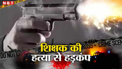 बिहार के सहरसा में शिक्षक की स्कूल जाते समय गोली मारकर हत्या, परिजनों में मचा हाहाकार