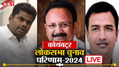 Coimbatore  Lok Sabha Chunav Result 2024: BJP के सिंघमअन्नामलाई रह गए पीछे, DMK को मिली जीत