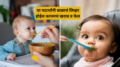 डॉक्टर निताशा गुप्ता म्हणाली 6 ते 12 महिन्याच्या बाळाला चुकूनही खायला देऊ नका हे पदार्थ, लिव्हरच्या होतील चिंध्या