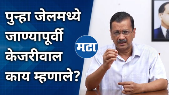 what did arvind kejriwal say before going to jail again