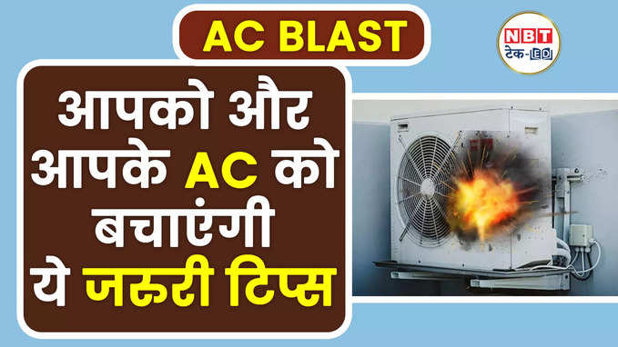 Garmi से Blast हो सकता है आपका AC, बचना है तो मान लें ये 5 बातें! AC Blast in Noida