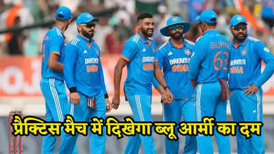 IND vs BAN: प्रैक्टिस मैच में भारत ये सूरमा बांग्लादेश के खिलाफ दिखाएंगे जोर, जानें कैसी होगी प्लेइंग XI