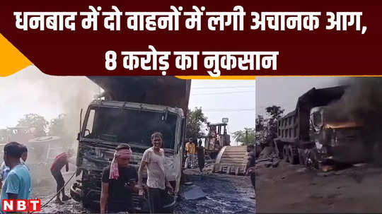 extreme heat two vehicles caught fire suddenly in dhanbad loss of rs 8 crore