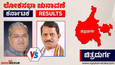 Chitradurga Election 2024 Results: ಕೋಟೆ ನಾಡಿನಲ್ಲಿ ಬಿಜೆಪಿ ಗೆಲುವು; ಕಾಂಗ್ರೆಸ್‌ಗೆ ಕೈ ಕೊಟ್ಟ ಮತದಾರರು