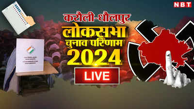 Karauli Dholpur Chunav Result 2024 Live: करौली धौलपुर से कांग्रेस के भजनलाल जाटव ने दर्ज की जीत, 98945 वोटों से पीछे रह गईं इंदु देवी जाटव