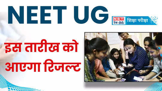 neet ug result 2024 kab aayega latest updates on neet ug 2024 answer key mbbs medical college admission watch video