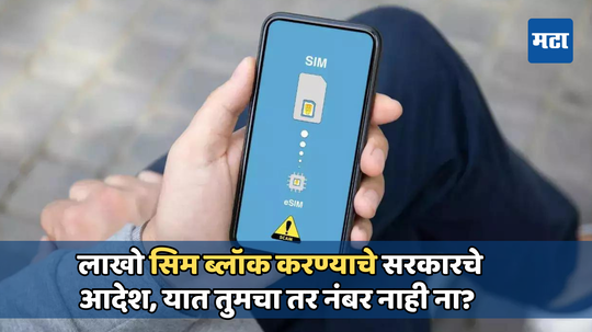 तर... लाखो भारतीयांसोबत तुमचेदेखील सिम बंद होऊ शकते, सरकारने दिला इशारा
