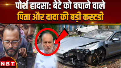 Pune Porsche Accident Case: पुणे कार हादसे में नाबालिग के पिता और दादा को कोर्ट ने 14 दिनों की कस्टडी में भेजा