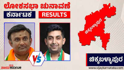 LIVE | Chikkaballapur Election 2024 Results: ಕೆ. ಸುಧಾಕರ್ ಗೆ ಜಯ