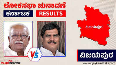 LIVE | Vijayapura Election 2024 Results: ರಮೇಶ್ ಜಿಗಜಿಣಗಿ ಭರ್ಜರಿ ಜಯ