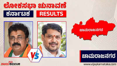 LIVE | Chamarajanagar Election 2024 Results: ಗೆಲುವಿನ ನಗೆ ಬೀರಿದ ಸುನಿಲ್ ಬೋಸ್