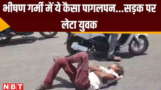 khandwa news young man lay on the road in heat everyone is shocked to see the video