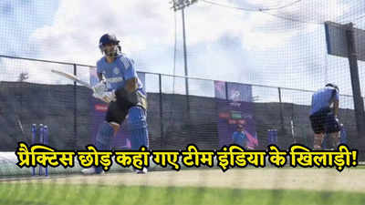 नेट प्रैक्टिस से गायब रहे टीम इंडिया के बड़े खिलाड़ी, सिर्फ रिंकू, शिवम और सिराज ने बहाया पसीना