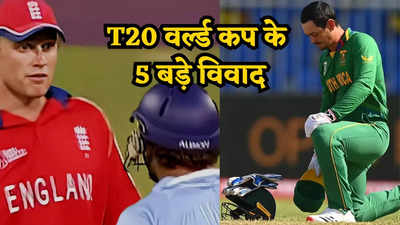 T20 World Cup: युवी-फ्लिंटॉफ की लड़ाई तो शाहिद अफरीदी का आग लगाने वाला बयान ... टी20 वर्ल्ड कप इतिहास के 5 सबसे बड़े विवाद
