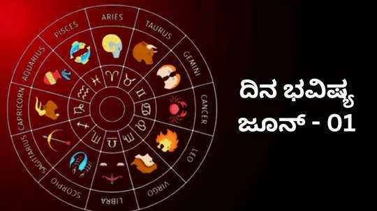 Today ​Horoscope: ಇಂದು ಜೂನ್ ತಿಂಗಳ ಮೊದಲ ದಿನ, ಈ ರಾಶಿಗೆ ಶನಿಯಿಂದ ಭಾಗ್ಯೋದಯ!​