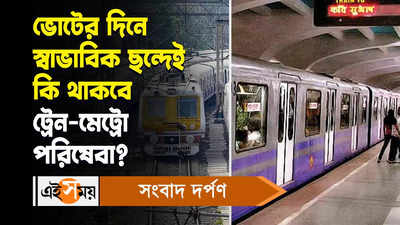 Kolkata Train Metro Service Update : ভোটের দিনে স্বাভাবিক ছন্দেই কি থাকবে ট্রেন-মেট্রো পরিষেবা?